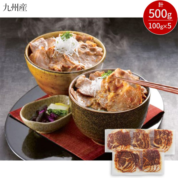 ＜12周年感謝祭＞九州産黒豚生姜焼き丼の具100g×5袋