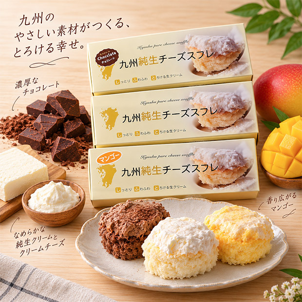 【お菓子の小山田】九州純生チーズスフレ3種セット