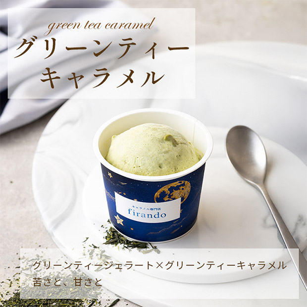 【キャラメル専門店firando】キャラメルジェラート6種セット