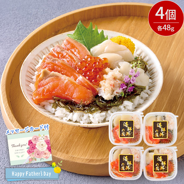 ＜父の日＞北の海鮮丼の具(C4-1)