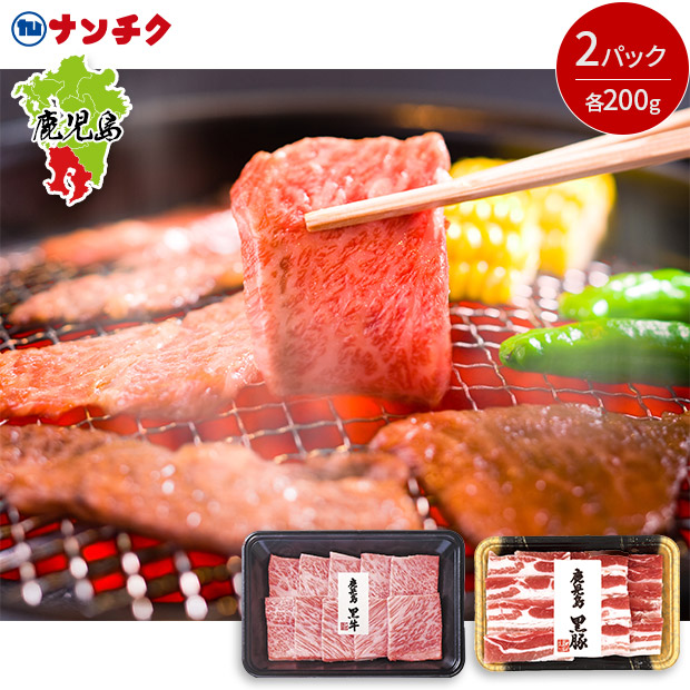 【ナンチク】鹿児島黒牛黒豚焼肉セット400g