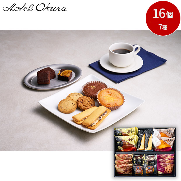 【ホテルオークラ】スイーツギフトセット 16個（HOS-05A）