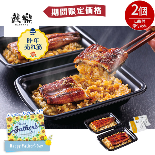 【期間限定価格】＜父の日＞【鰻楽】国産うなぎ蒲焼重