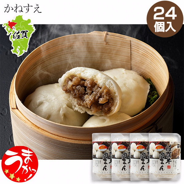 【かねすえ】佐賀牛肉まん（6個入り&times;4パック）