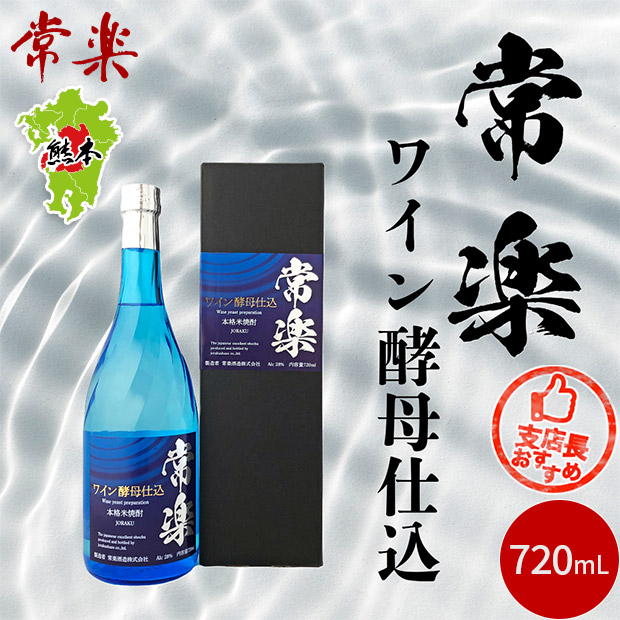 【常楽酒造】常楽 ワイン酵母仕込  720mL  （化粧箱付）