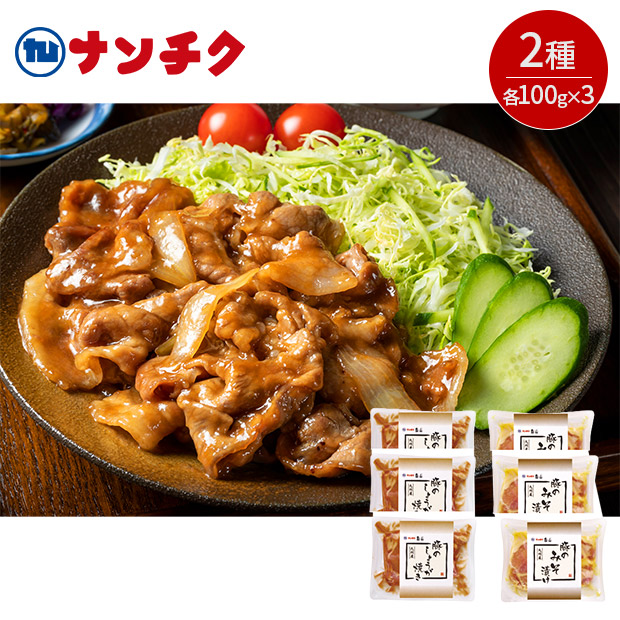 ＜歳末セール＞【ナンチク】みそ漬けしょうが焼きセット（NP-3-3）
