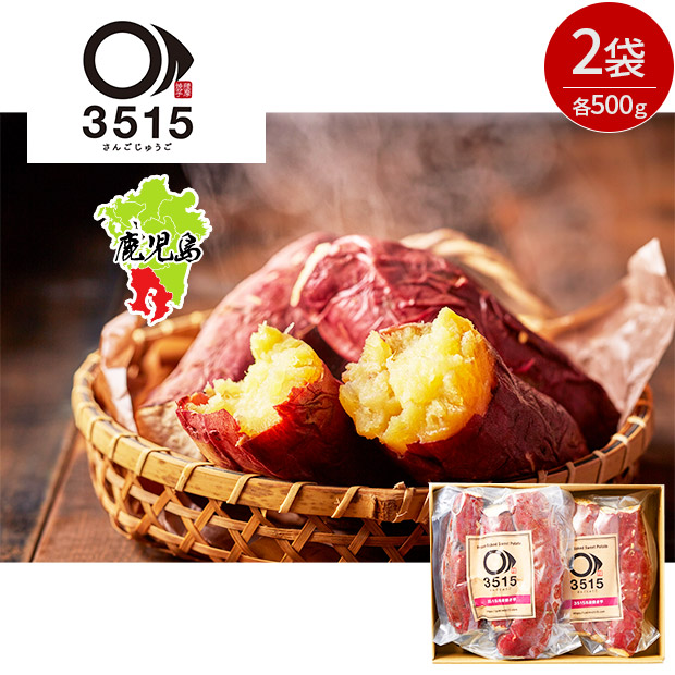 【薩摩焼芋3515】鹿児島県産紅はるか安納芋  焼き芋セット1kg