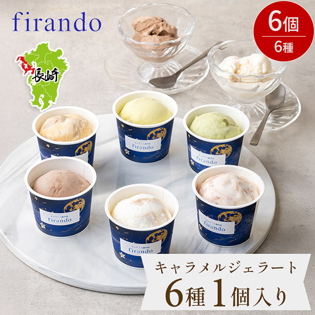 【キャラメル専門店firando】キャラメルジェラート6種セット