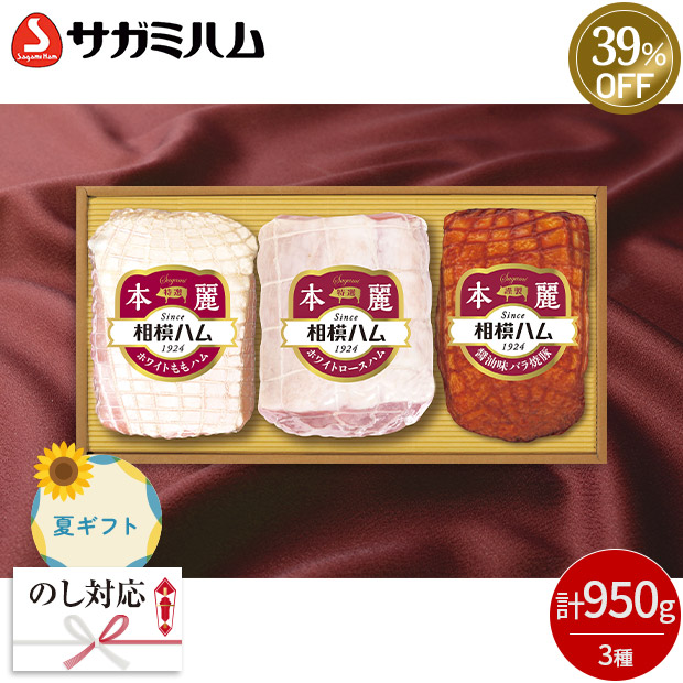 ≪39%OFF≫＜夏ギフト＞【相模ハム】本麗ギフト（SR-620）
