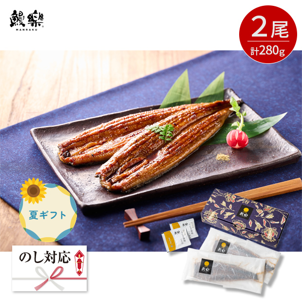 ＜夏ギフト＞【鰻楽】九州産うなぎ蒲焼2尾セット（aQMN2/280）