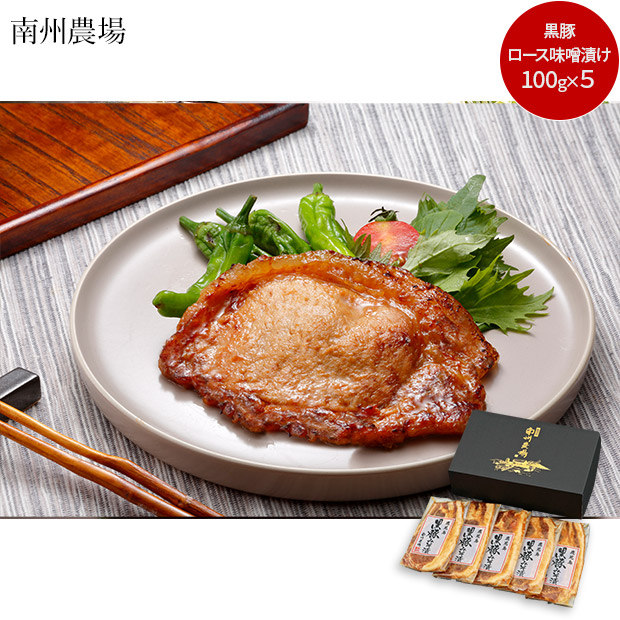 ＜12周年感謝祭＞【南州農場】鹿児島黒豚ロース味噌漬け詰合せ（NNF-4556）