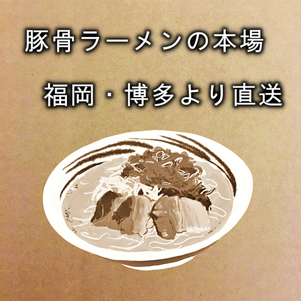 豚骨ラーメン 10人前 2種のスープ（博多長浜味・久留米豚骨味）ギフトセット