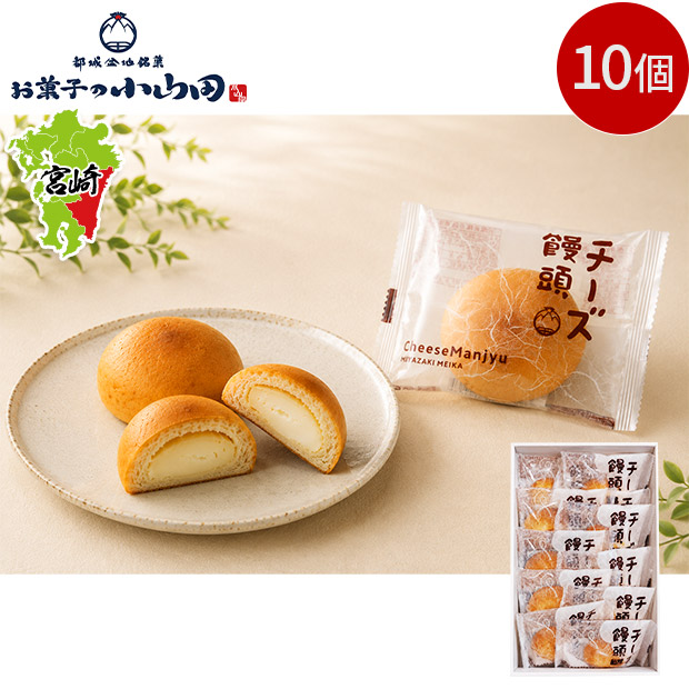 【お菓子の小山田】宮崎銘菓 チーズ饅頭 10個セット