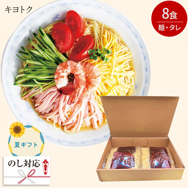 ＜夏ギフト＞【キヨトク】博多あごだし冷やし中華 8食入り
