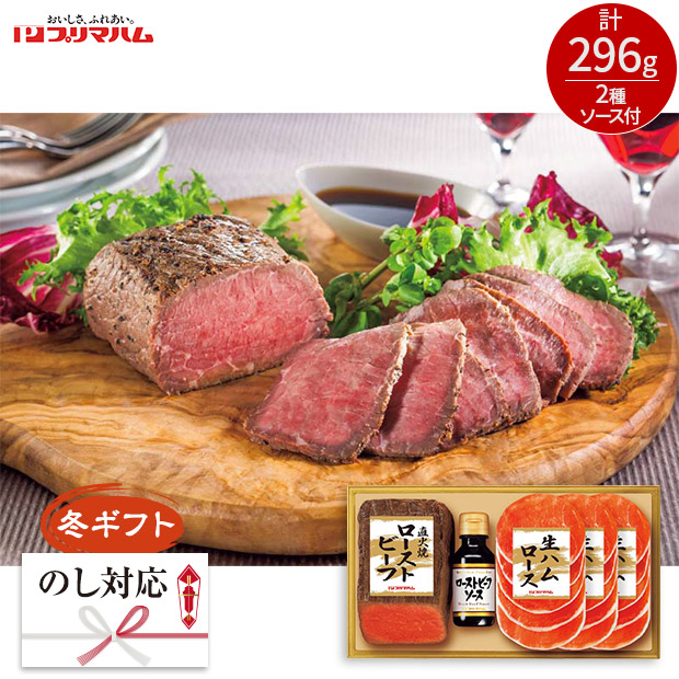 ＜冬ギフト＞【プリマハム】直火焼ローストビーフセット（PFR-46）