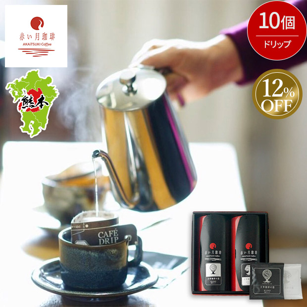 ≪12%OFF≫＜歳末セール＞【赤い月珈琲】天草珈琲の器ドリップ10個セット