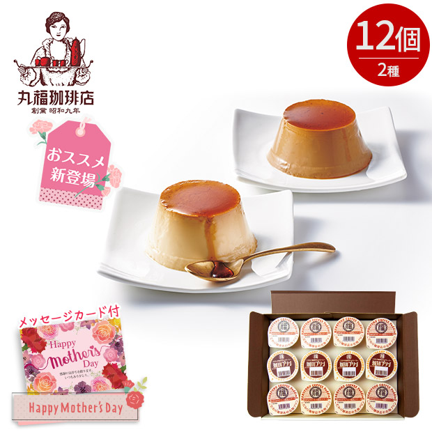 ＜母の日＞【丸福珈琲店】名物プリン＆珈琲プリンセット 12個
