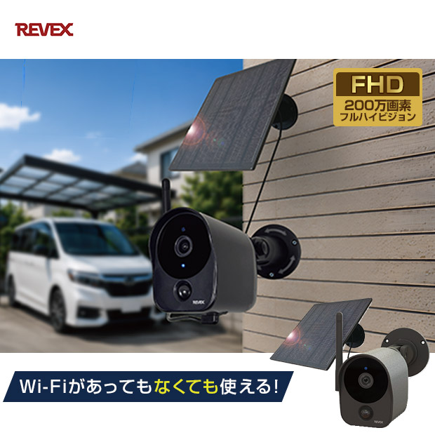 【REVEX】Wi-Fi センサーカメラ  屋外タイプ  ソーラーチャージャーセット (SDWF10）
