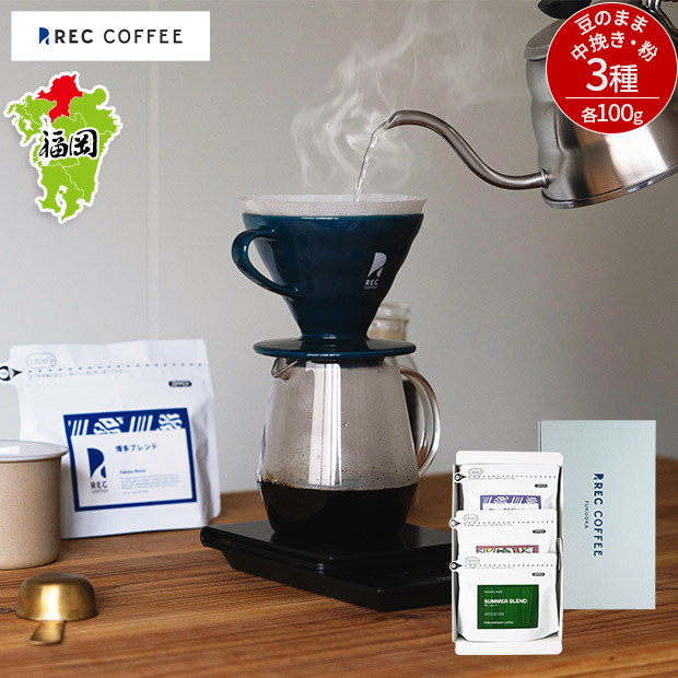 【REC COFFEE】夏のおすすめコーヒー豆3種セット