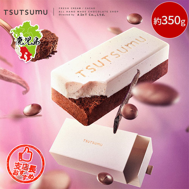 【TSUTSUMU】ショコラソワ