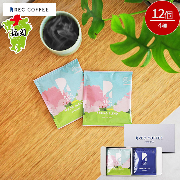 【REC COFFEE】春のコーヒーバッグセット(12個入)