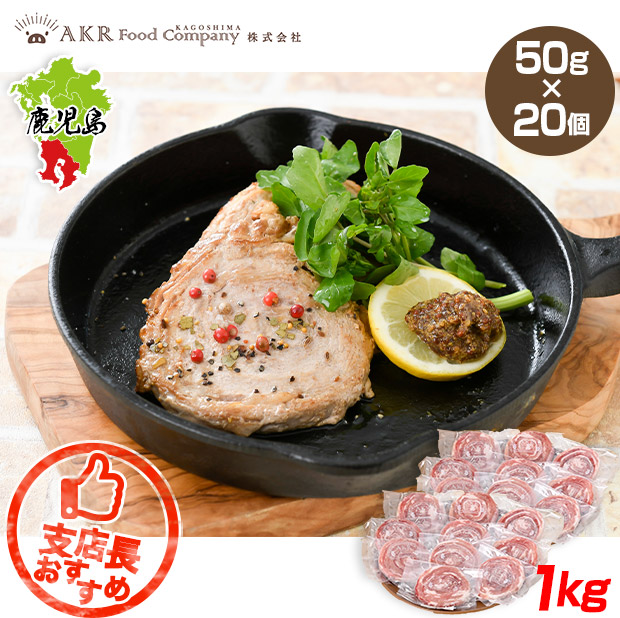 【AKR Food Company】黒豚ロールステーキ　50g&times;20個セット
