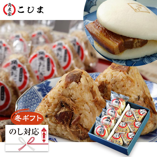 ＜冬ギフト＞【こじま】角煮まん・角煮めしおにぎり詰合せ