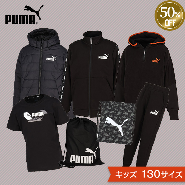 ≪50%OFF！≫＜ブラックフライデー＞【PUMA】PUMAジャージ６点セット (キッズ 130サイズ）