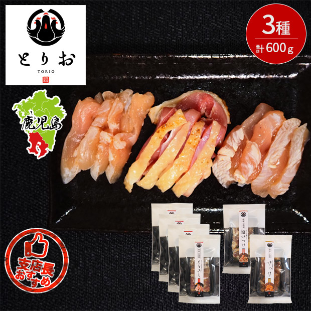 【とりお】地鶏の味付きとりさし3種詰合せ 600g