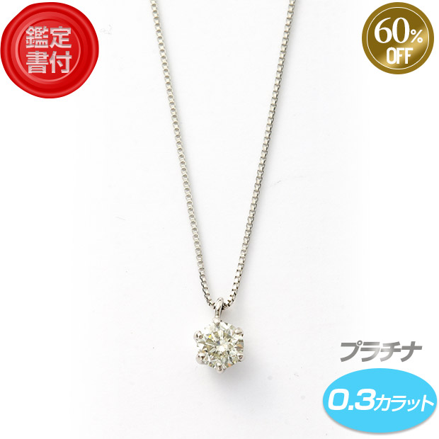 ≪60%OFF！≫＜リニューアルセール＞【鑑定書付】プラチナダイヤネックレス　0.3ct　Hカラー/SI2/GOOD