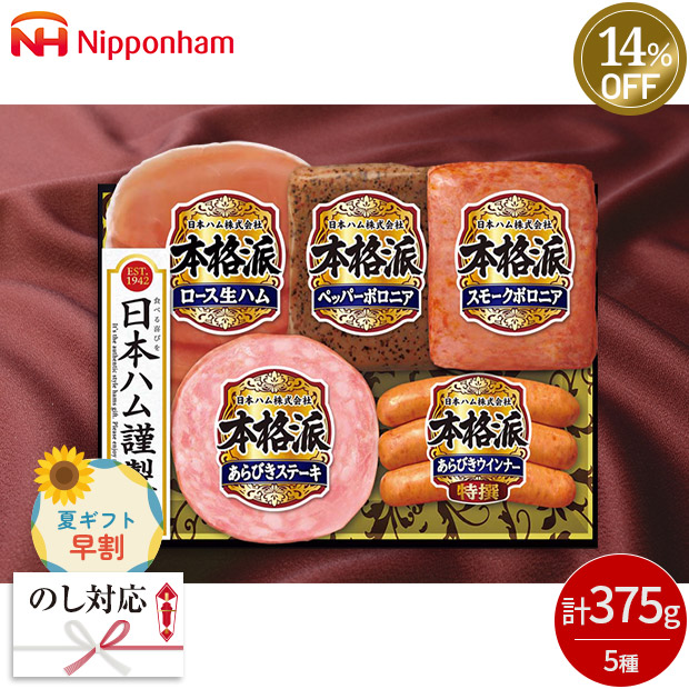 【早割】≪14%OFF≫＜夏ギフト＞【日本ハム】本格派ギフト（NH-327）