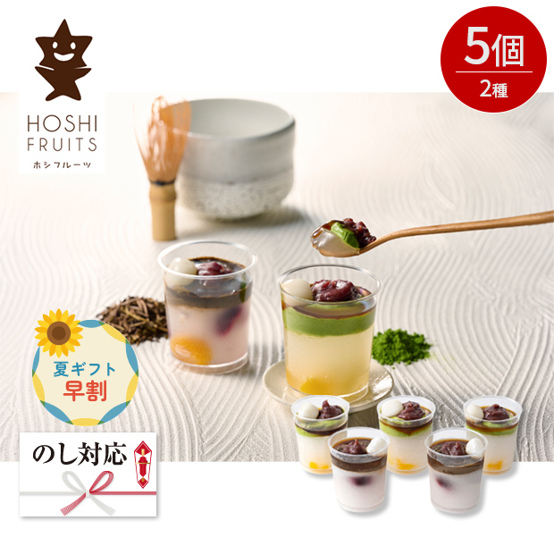 【早割】＜夏ギフト＞【ホシフルーツ】黒蜜で食べるクリームあんみつ 5個（HFQ-01A）