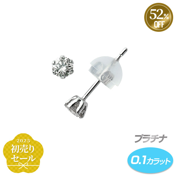 ≪52%OFF≫＜初売りセール＞プラチナ ダイヤモンド ピアス 0.1ct