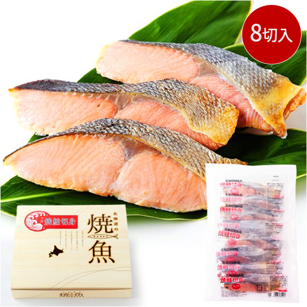 ＜歳末セール＞逆塩熟成！焼き鮭切り身8切れ（NK00000167）