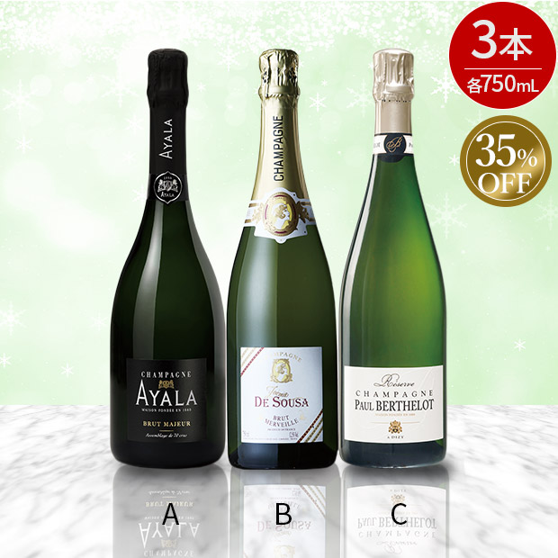 ≪35%OFF≫＜大決算還元セール＞長期瓶内熟成シャンパーニュ 750mL&times;3本セット