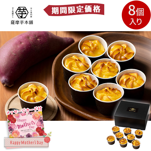 【期間限定価格】＜母の日＞【薩摩芋本舗】とろける窯焼きスイートポテト