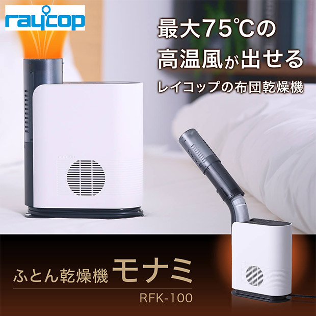 ＜13周年感謝祭＞【レイコップ】ふとん乾燥機 モナミ（RFK-100JPWH）