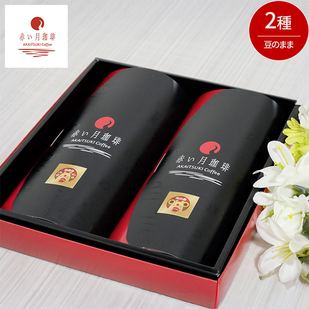 【赤い月珈琲】QTnetオリジナル  ブレンド2種  ギフトセット（白百合・向日葵）