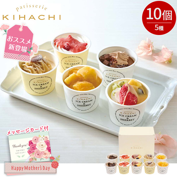 ＜母の日＞「パティスリー キハチ」アイス＆シャーベット（AH-PK）