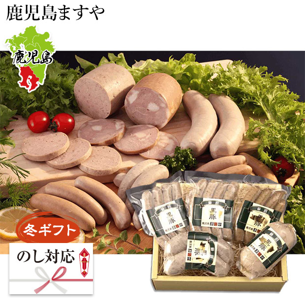 ＜冬ギフト＞【鹿児島ますや】＜無添加＞鹿児島黒豚ソーセージバラエティ詰合せ