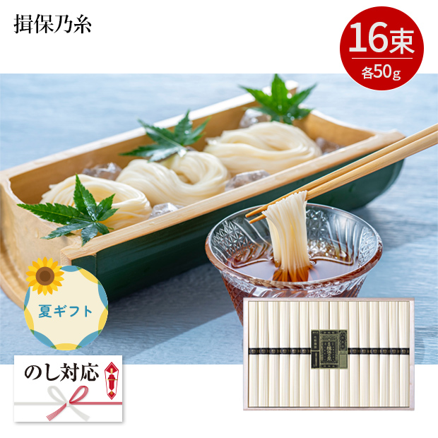 ＜夏ギフト＞手延素麺　揖保乃糸・特級品（GB30）