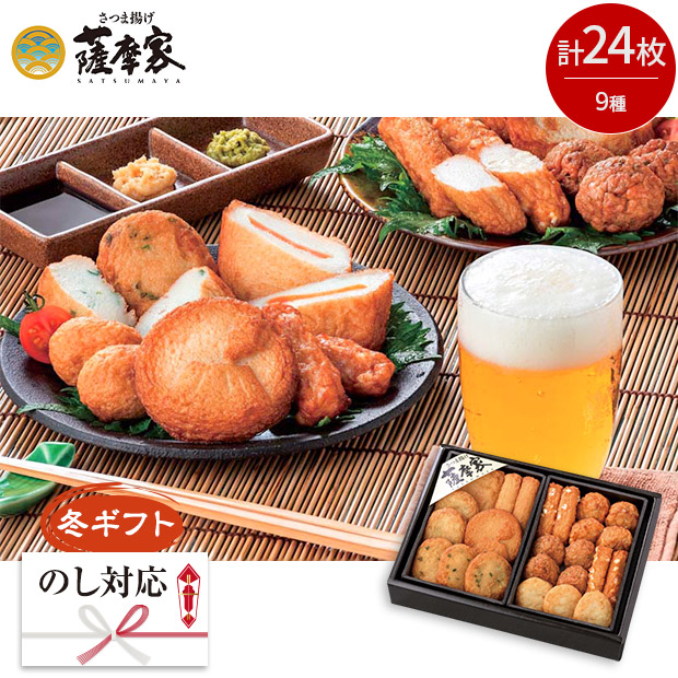 ＜冬ギフト＞【薩摩家】さつま揚げ＆おつまみ天セット（R-1）