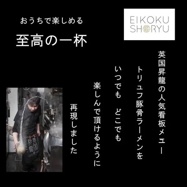 【英国昇龍】トリュフ豚骨ラーメン 2食入×2セット