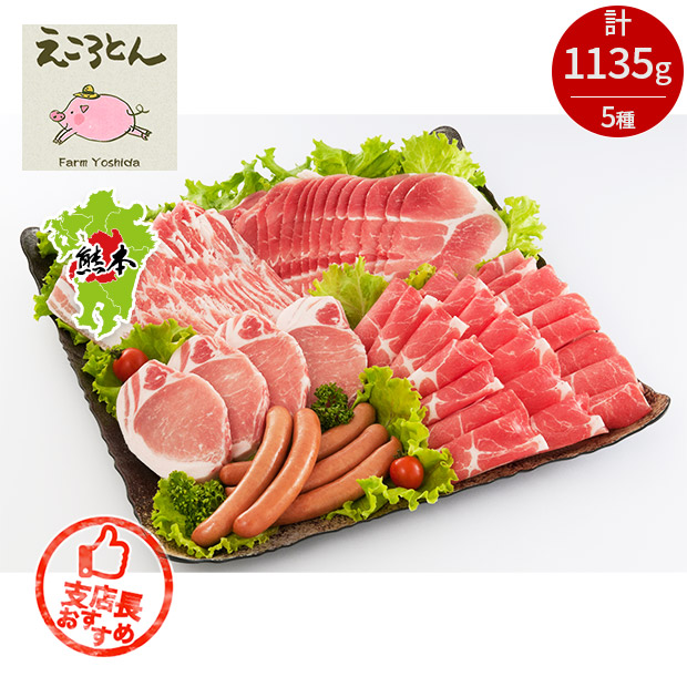 【ファームヨシダ】ブランド豚「えころとん」バラエティーセット(4～5人前)