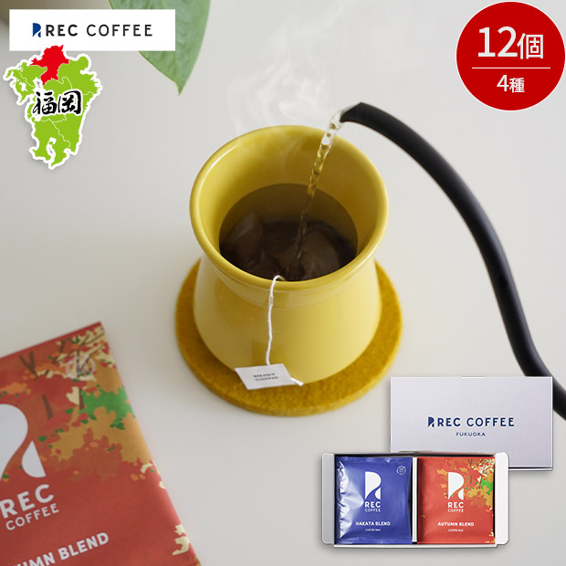 【REC COFFEE】秋のコーヒーバッグセット(12個入り)