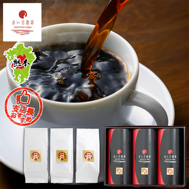 【赤い月珈琲】QTnetオリジナル  ブレンド3種  ギフトセット（白百合・向日葵・紫陽花）