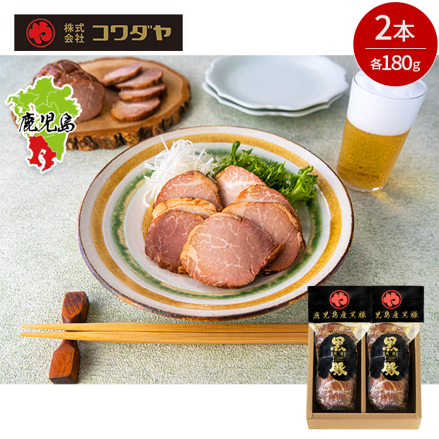【コワダヤ】鹿児島産黒豚炭焼き焼豚2本