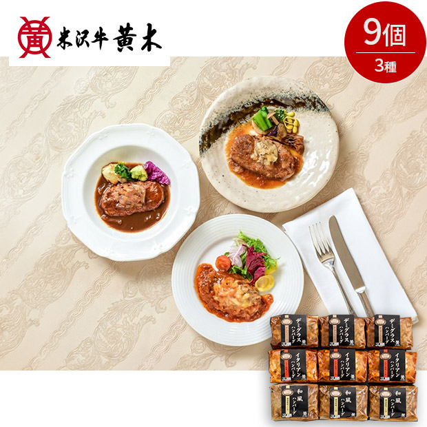 BBIQ特選ショップ | 【米沢牛黄木】黄木の米沢牛入りハンバーグセット