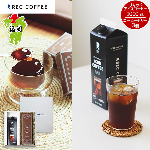 【REC COFFEE】リキッドアイスコーヒーとコーヒーゼリーのギフト