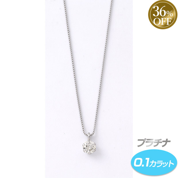 ≪36%OFF≫＜歳末セール＞プラチナ 0.1カラット ネックレス